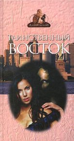 Таинственный Восток. Дэвис Френсис - читать в Рулиб