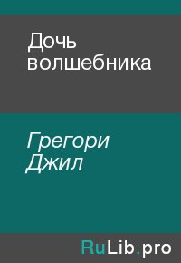 Дочь волшебника. Грегори Джил - читать в Рулиб