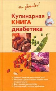 Кулинарная книга диабетика. Леонкин Владислав - читать в Рулиб