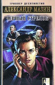 Черный Стрелок. Мазин Александр - Rulib.pro Черный Стрелок. Мазин Александр - читать в Рулиб