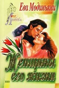 Женщины его жизни. Модиньяни Звева - читать в Рулиб