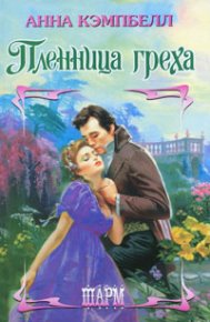 Пленница греха. Кэмпбелл Анна - читать в Рулиб