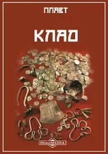 Скарб. Плавт Тит - Rulib.pro Скарб. Плавт Тит - читать в Рулиб