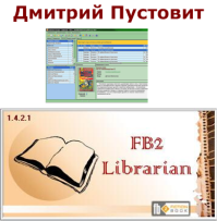 FB2-Librarian (Библиотекарь) Руководство. Пустовит Дмитрий - читать в Рулиб