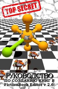 FictionBook Editor V 2.6 Руководство. Автор неизвестен - читать в Рулиб