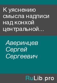 К уяснению смысла надписи над конхой центральной апсиды Софии Киевской. Аверинцев Сергей - читать в Рулиб