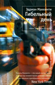 Гибельный день. Маккинти Эдриан - читать в Рулиб