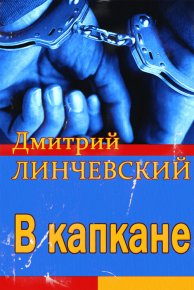 В капкане. Линчевский Дмитрий - читать в Рулиб