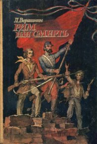 Рим или смерть. Вершинин Лев - Rulib.pro Рим или смерть. Вершинин Лев - читать в Рулиб