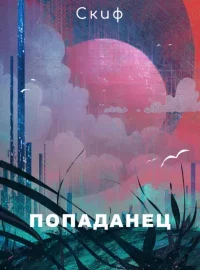 Попаданец. Скиф - читать в Рулиб