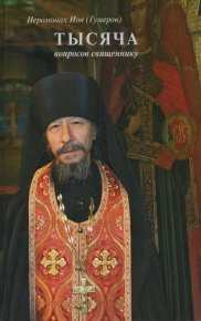 1115 вопросов священнику. раздел сайта ПравославиеRu - читать в Рулиб
