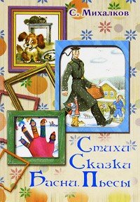 Стихи. Сказки. Басни. Пьесы. Михалков Сергей - читать в Рулиб