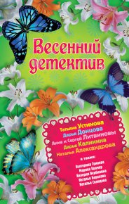 Весенний детектив 2013 (сборник). Донцова Дарья - читать в Рулиб