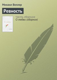 Ревность. Веллер Михаил - читать в Рулиб