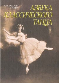 Азбука классического танца. Базарова Надежда - читать в Рулиб