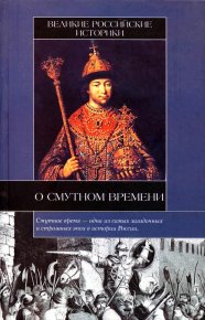 Великие российские историки о Смутном времени. Карамзин Николай - читать в Рулиб