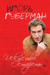Искусство стареть (сборник). Губерман Игорь - читать в Рулиб
