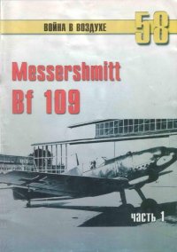 Messerschmitt Bf 109 Часть 1. Иванов С - читать в Рулиб