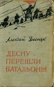 Десну перешли батальоны. Десняк Алексей - читать в Рулиб