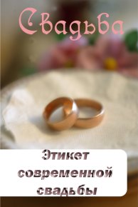 Этикет современной свадьбы. Мельников Илья - читать в Рулиб