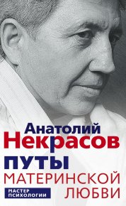 Путы материнской любви. Некрасов Анатолий - Rulib.pro Путы материнской любви. Некрасов Анатолий - читать в Рулиб