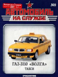 Автомобиль на службе, 2011 №09 ГАЗ-3110 «ВОЛГА» такси. Журнал «Автомобиль на службе» - читать в Рулиб