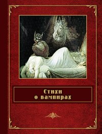 Стихи о вампирах (сборник). Бодлер Шарль - читать в Рулиб