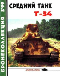 Средний танк Т-34. Барятинский Михаил - читать в Рулиб