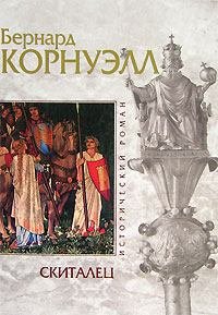 Скиталец. Корнуэлл Бернард - читать в Рулиб
