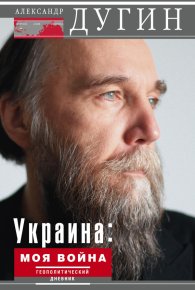 Украина: моя война. Геополитический дневник. Дугин Александр - читать в Рулиб