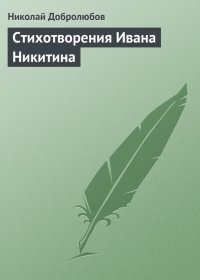 Стихотворения Ивана Никитина. Добролюбов Николай - читать в Рулиб