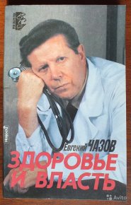 Здоровье и власть. Воспоминания «кремлевского врача». Чазов Евгений - читать в Рулиб