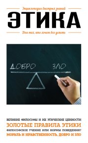 Этика. Для тех, кто хочет все успеть. Сирота Эдуард - читать в Рулиб