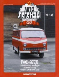 РАФ-977Д. журнал «Автолегенды СССР» - читать в Рулиб