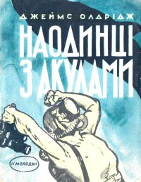 Наодинці з акулами. Олдрідж Джеймс - читать в Рулиб