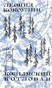 Колымский котлован. Из записок гидростроителя. Кокоулин Леонид - читать в Рулиб