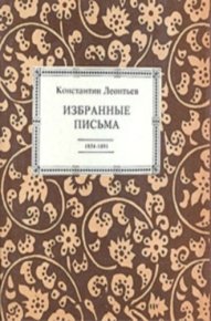 Избранные письма. 1854-1891. Леонтьев Константин - читать в Рулиб