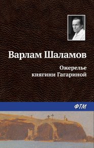 Ожерелье княгини Гагариной. Шаламов Варлам - читать в Рулиб