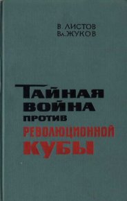 Тайная война против революционной Кубы (иллюстр). Листов Вадим - Rulib.pro Тайная война против революционной Кубы (иллюстр). Листов Вадим - читать в Рулиб