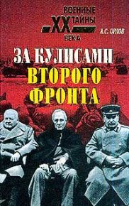 За кулисами второго фронта. Орлов Александр - читать в Рулиб
