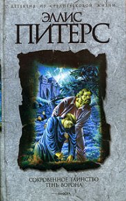 Тень ворона. Питерс Эллис - читать в Рулиб