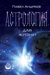 Астрология для жизни. Андреев Павел (Астролог) - читать в Рулиб