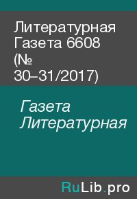 Литературная Газета 6608 (№ 30–31/2017). Газета Литературная - читать в Рулиб