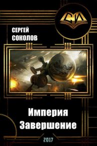 Империя. Часть вторая. Завершение. Соколов Сергей - читать в Рулиб