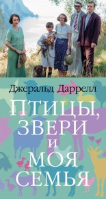 Птицы, звери и моя семья. Даррелл Джеральд - читать в Рулиб