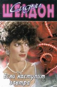 Если наступит завтра. Шелдон Сидни - читать в Рулиб