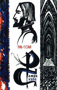 Тінь сови. Скиба Роман - читать в Рулиб