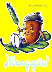 Желудёк. Сказка. Старасте Маргарита - читать в Рулиб