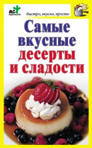 Самые вкусные десерты и сладости. Костина Дарья - читать в Рулиб