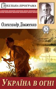 Україна у вогні . Довженко Олександр - читать в Рулиб